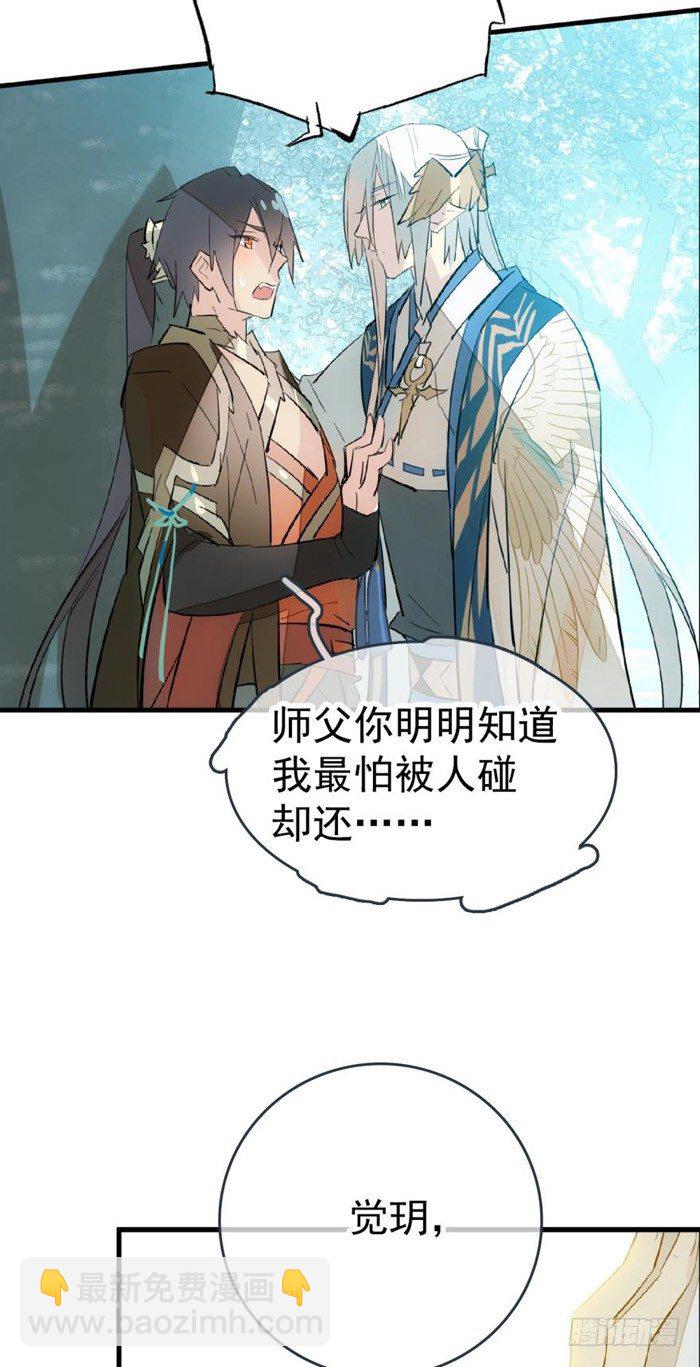 《师父又在撩我（燎刃）》34 结契 第10页