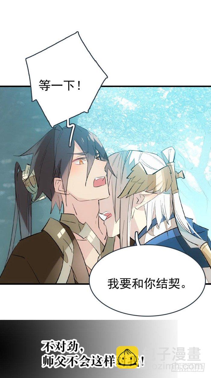 《师父又在撩我（燎刃）》34 结契 第17页
