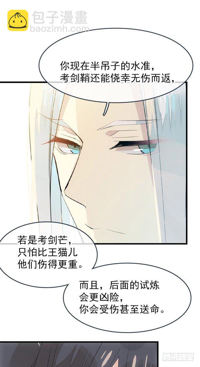 《师父又在撩我（燎刃）》38 我不准你受伤 第17页