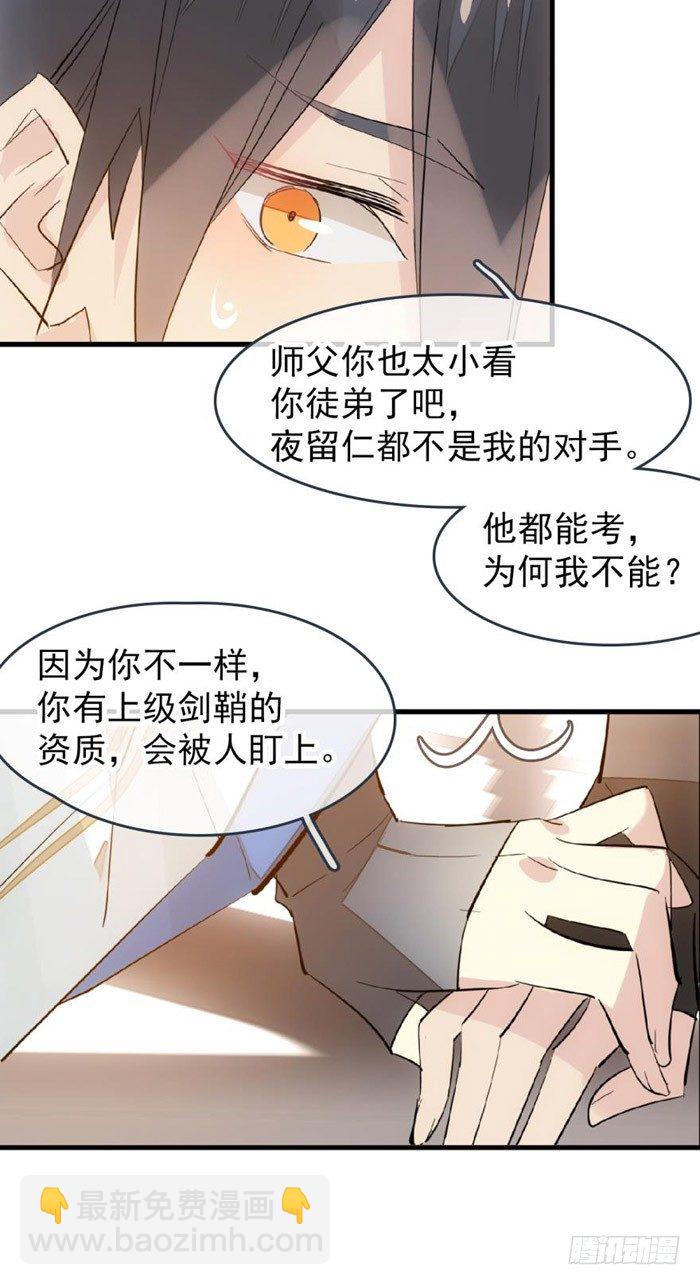 《师父又在撩我（燎刃）》38 我不准你受伤 第18页