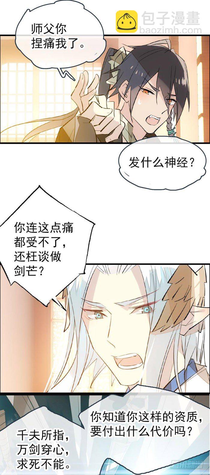 《师父又在撩我（燎刃）》38 我不准你受伤 第25页