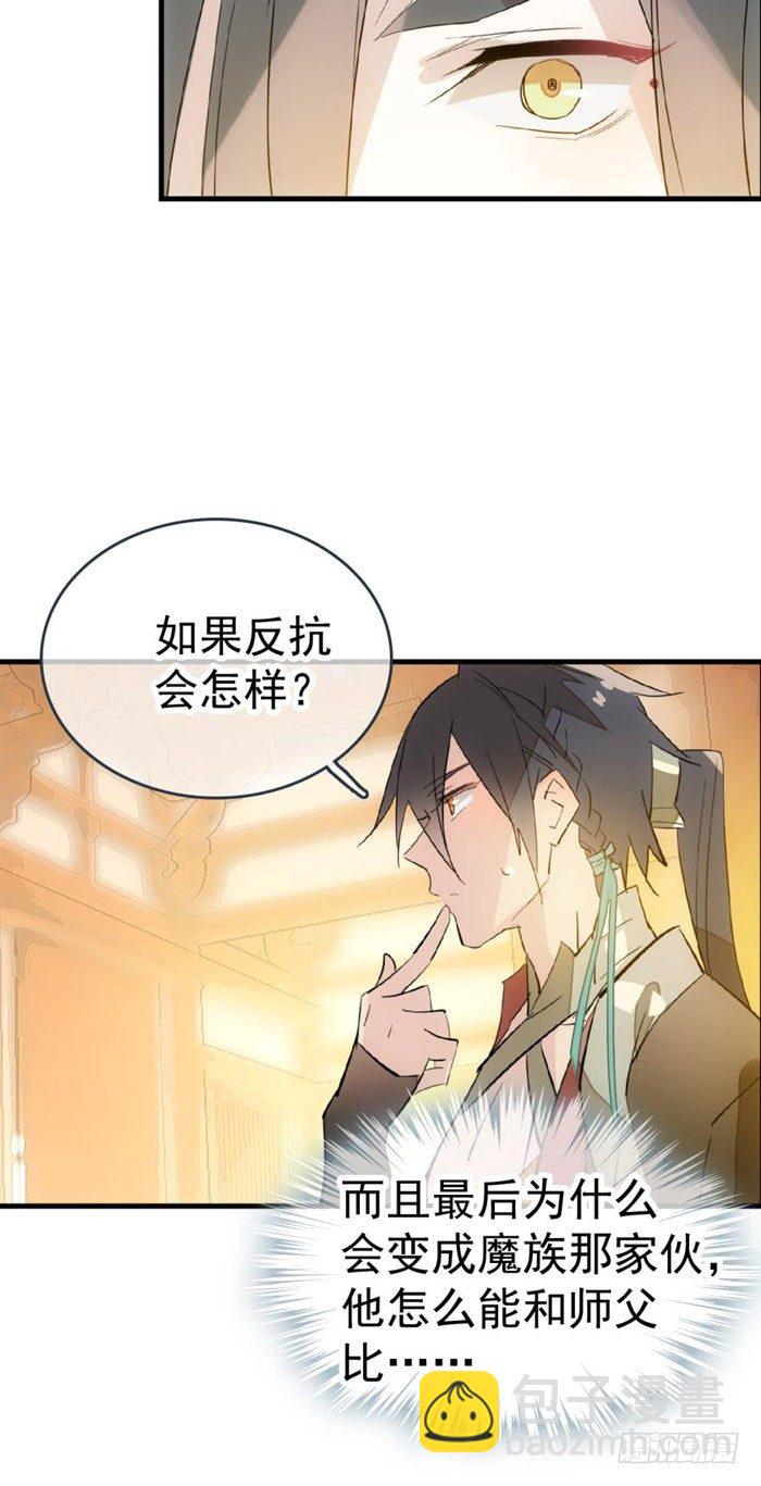 《师父又在撩我（燎刃）》36 为何不反抗 第29页