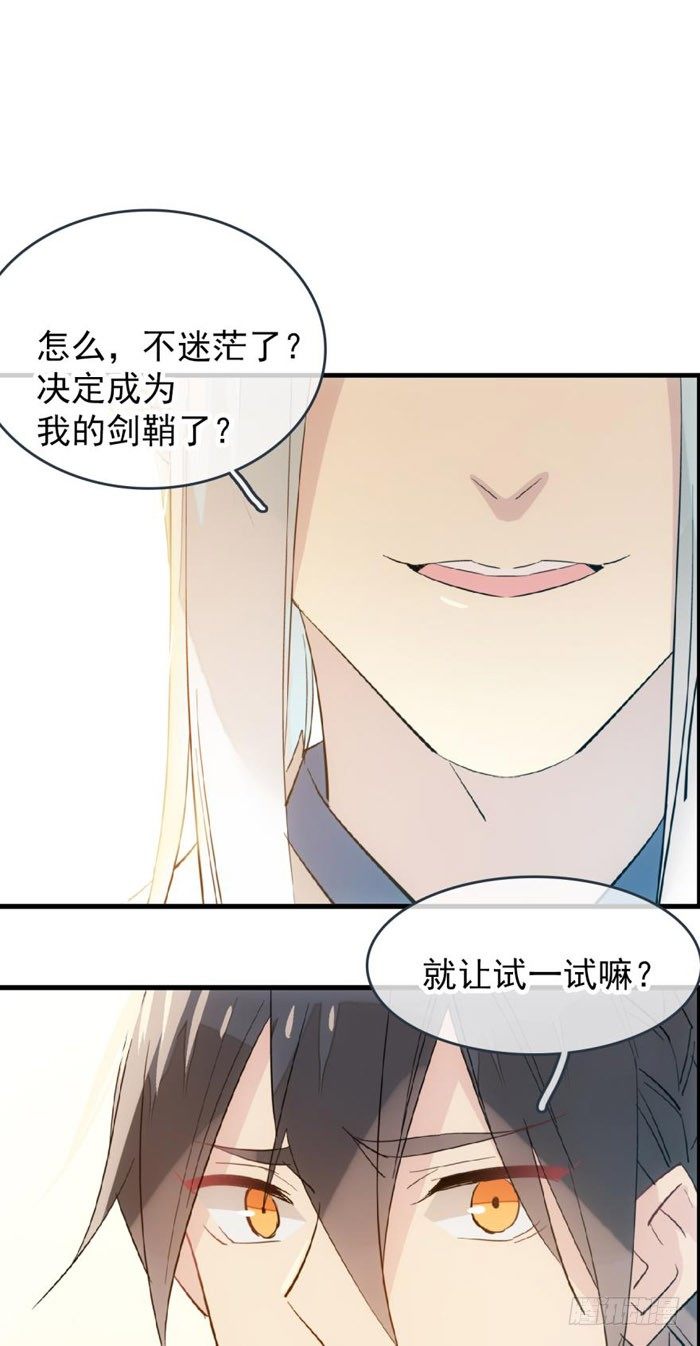 《师父又在撩我（燎刃）》40 不是暖床剑鞘 第1页