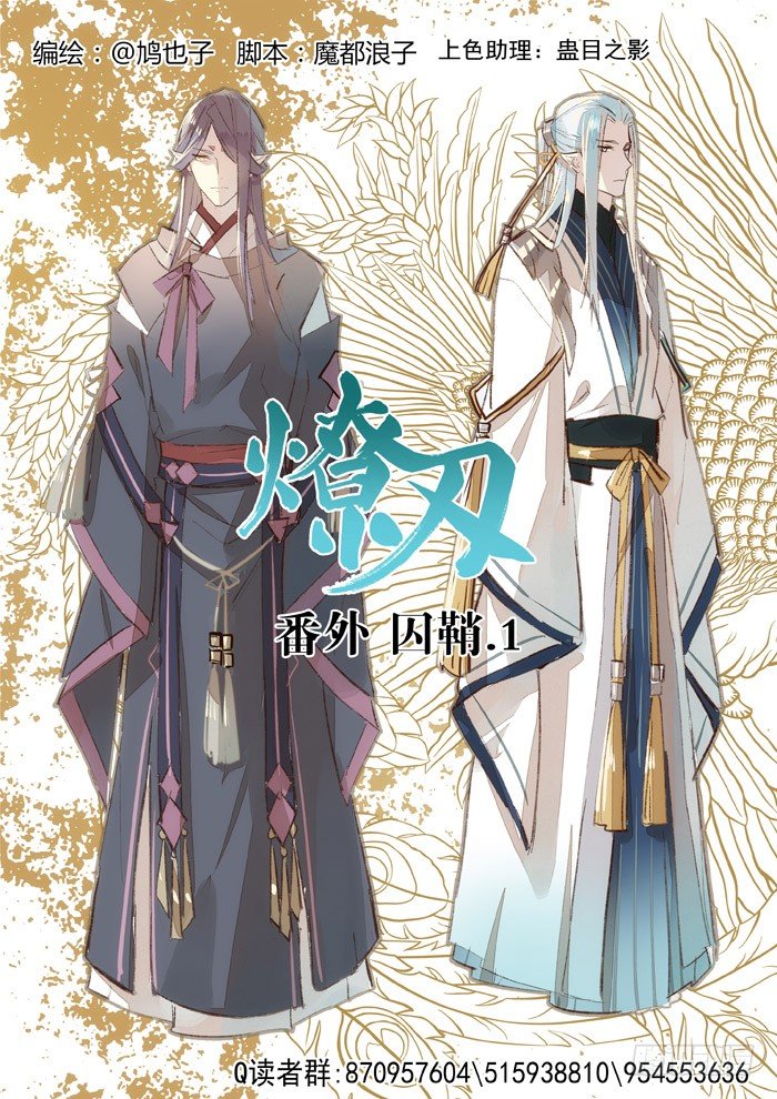 《师父又在撩我（燎刃）》番外 囚鞘1 师兄 第1页