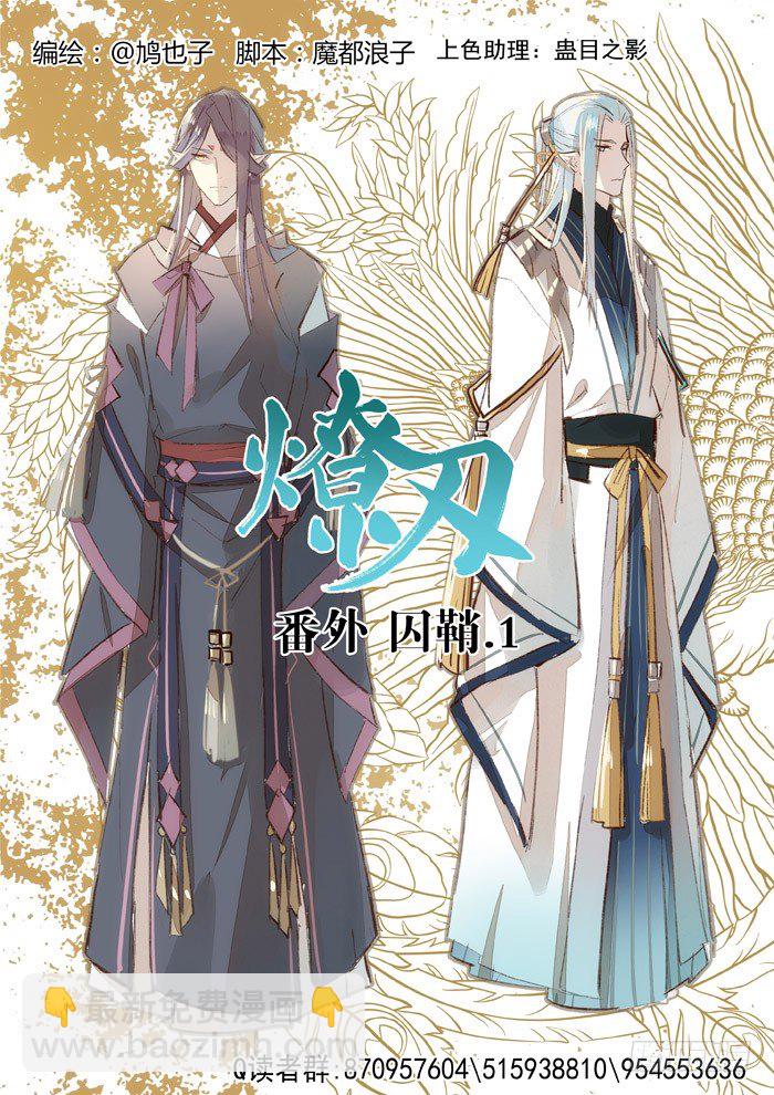 《师父又在撩我（燎刃）》番外 囚鞘2 芒鞘之别 第5页