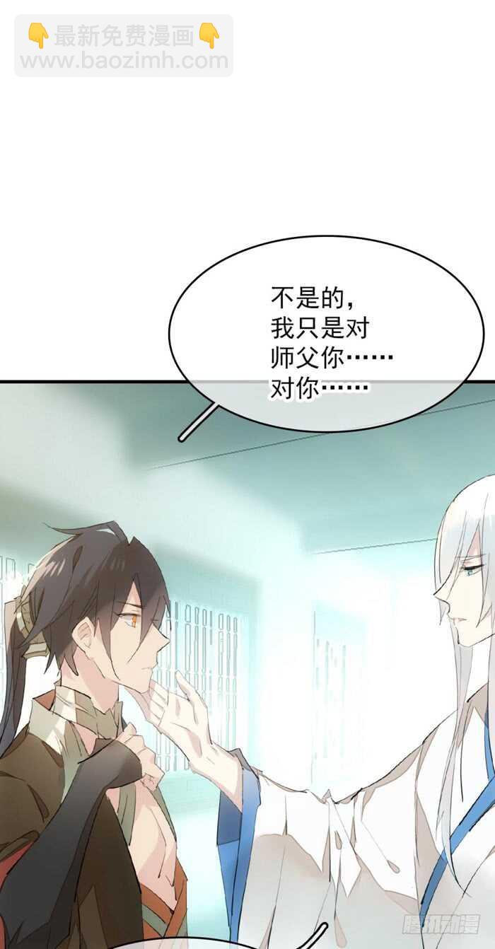 《师父又在撩我（燎刃）》79 刎别 第22页
