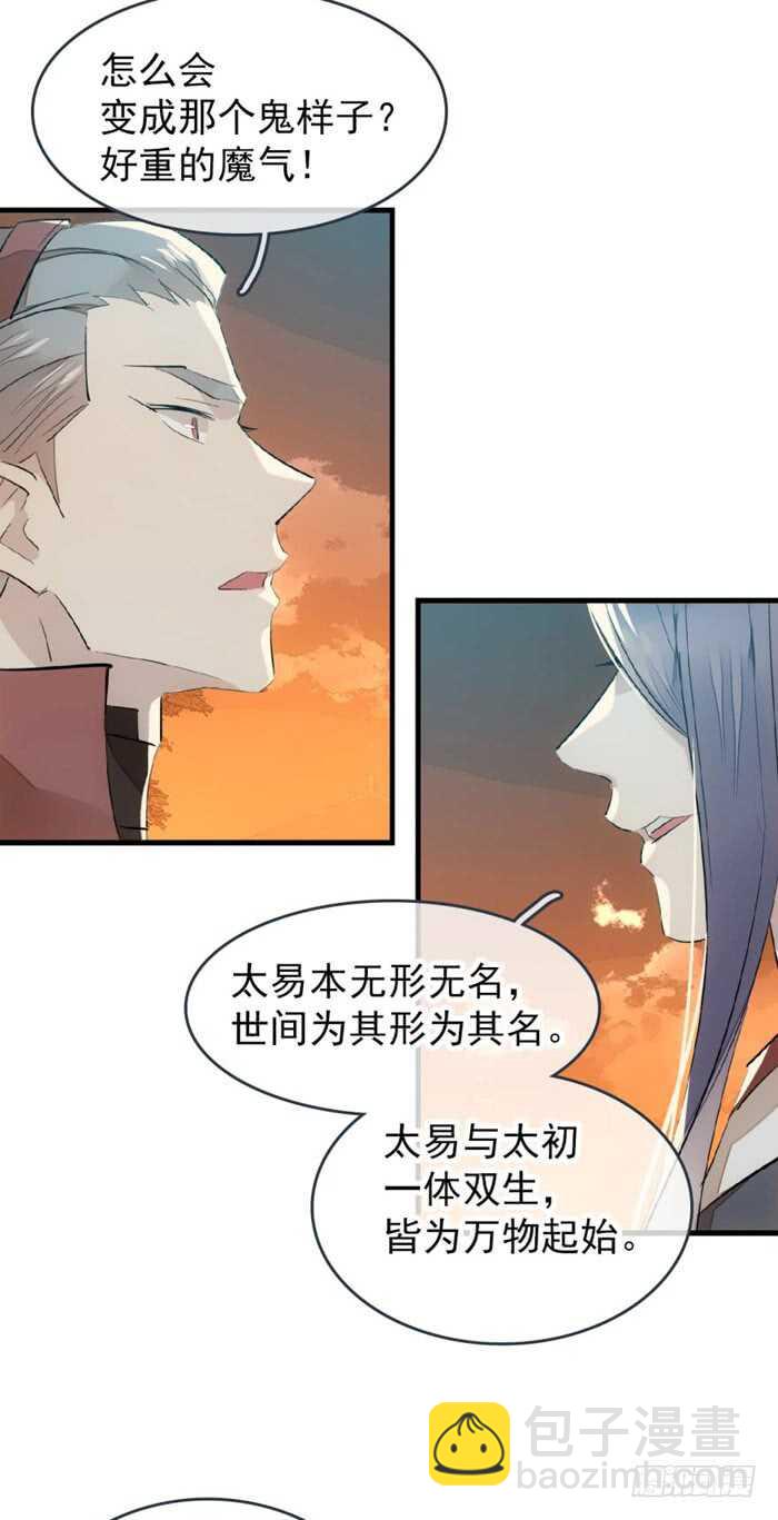 《师父又在撩我（燎刃）》86 太易黑化 第36页