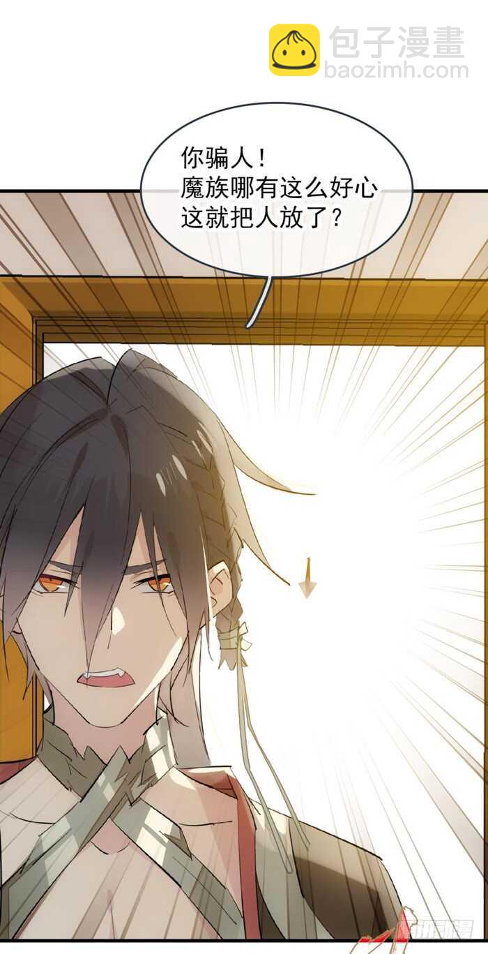 《师父又在撩我（燎刃）》85 陷阱 第23页