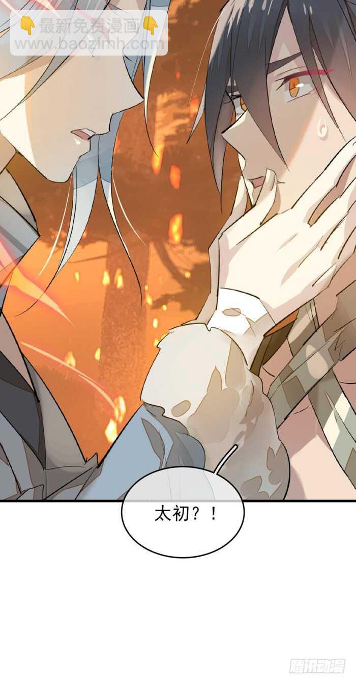 《师父又在撩我（燎刃）》87 易初相见 第40页