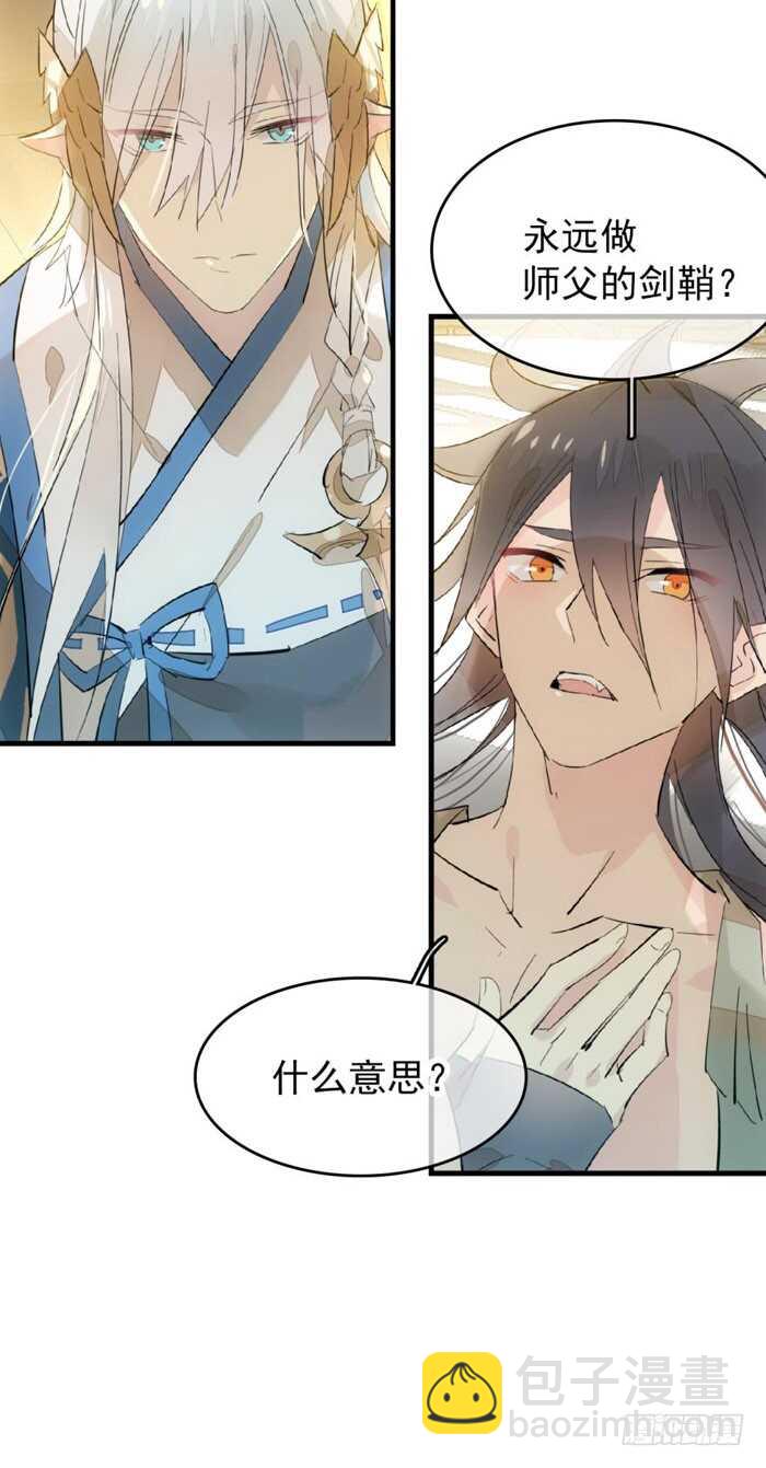 《师父又在撩我（燎刃）》93 成为师父的剑鞘 第32页