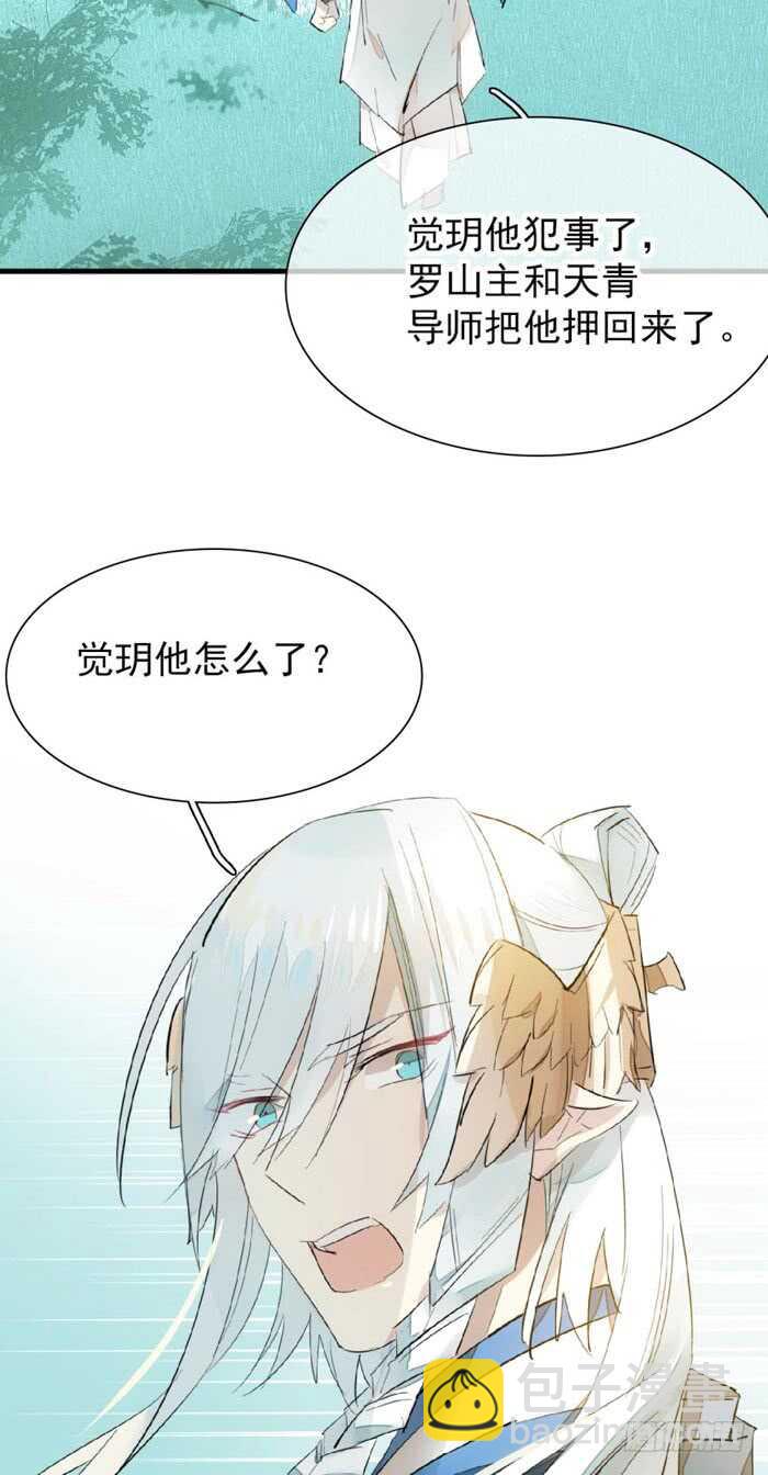 《师父又在撩我（燎刃）》91 剑鞘之罪 第32页
