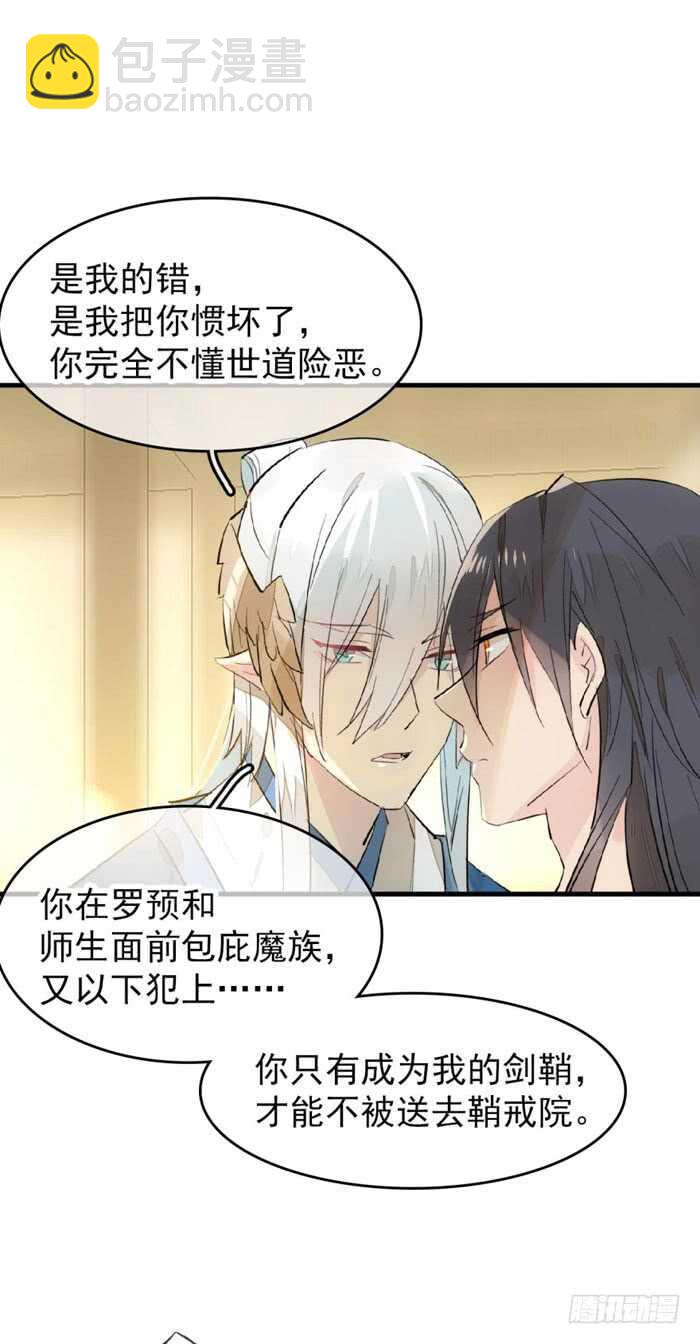 《师父又在撩我（燎刃）》94 捆绑与逼迫 第21页