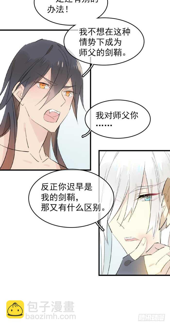 《师父又在撩我（燎刃）》94 捆绑与逼迫 第24页