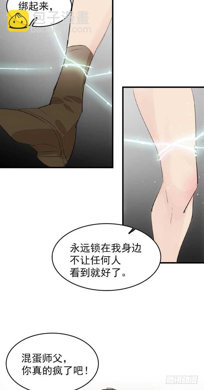 《师父又在撩我（燎刃）》94 捆绑与逼迫 第27页
