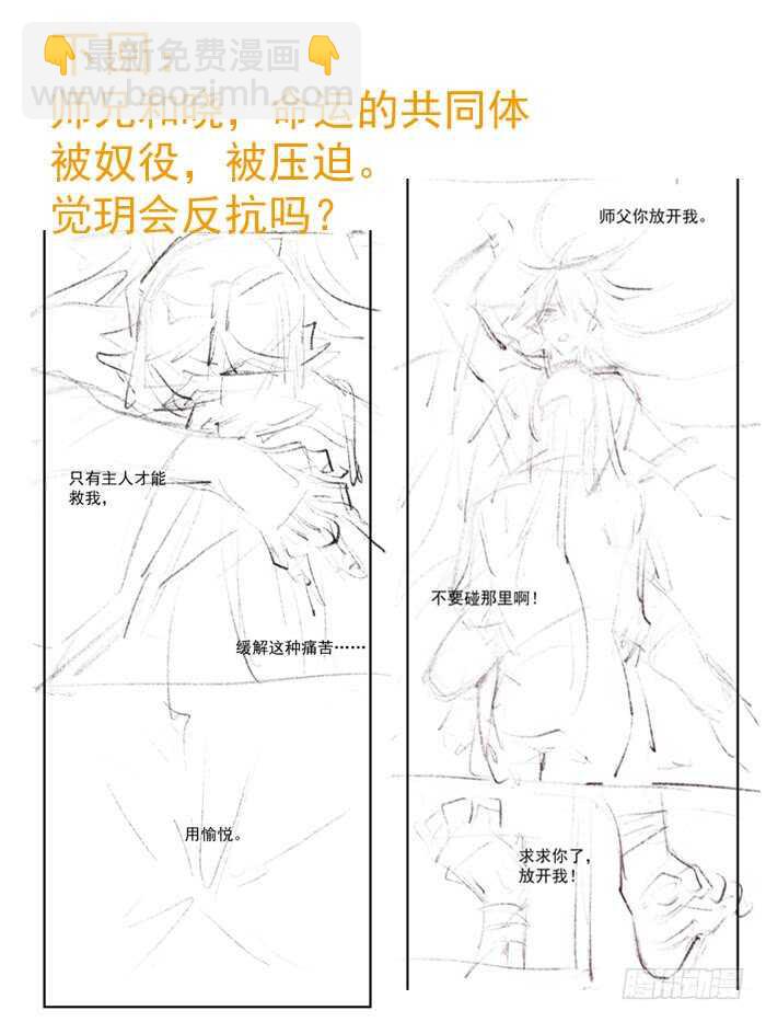 《师父又在撩我（燎刃）》94 捆绑与逼迫 第36页