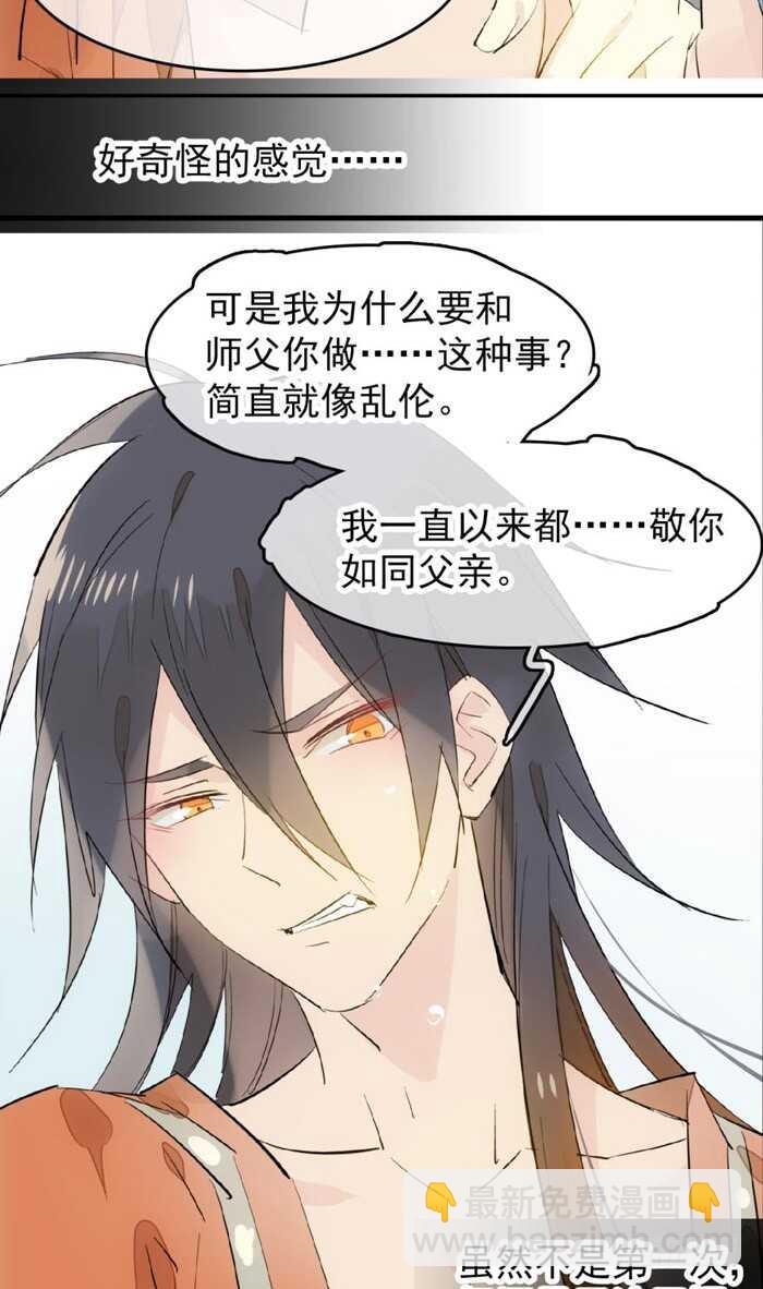 《师父又在撩我（燎刃）》97 孕育剑魂 第19页