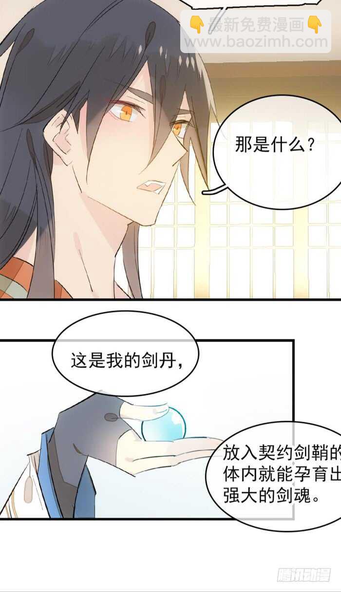 《师父又在撩我（燎刃）》97 孕育剑魂 第23页