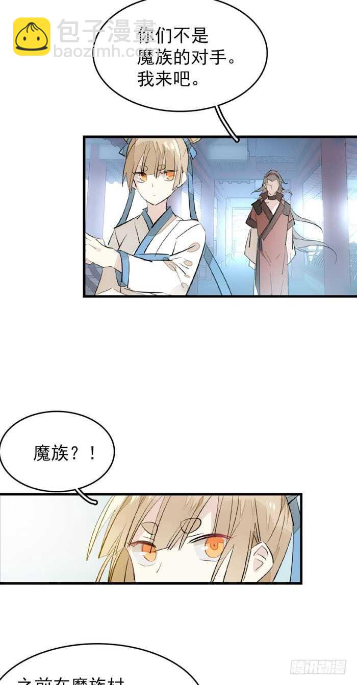 《师父又在撩我（燎刃）》100 魔君与魔将 第7页