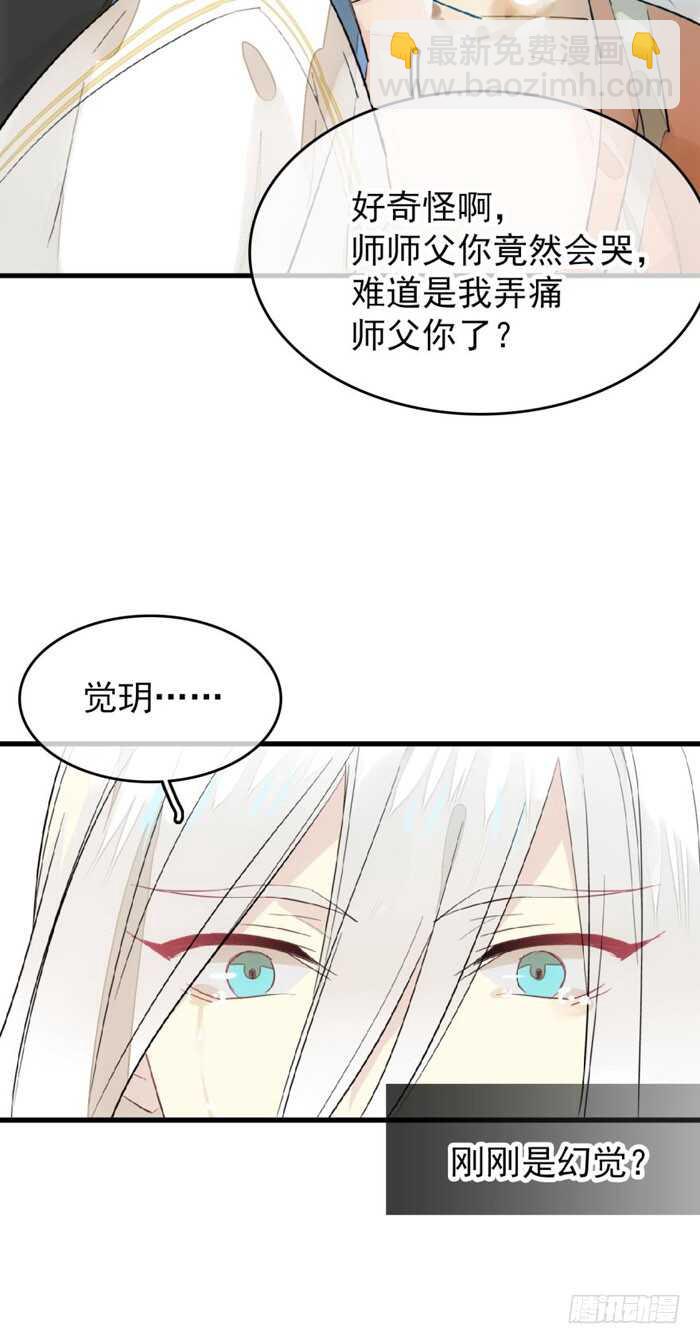《师父又在撩我（燎刃）》98 跟师父抢男人 第21页