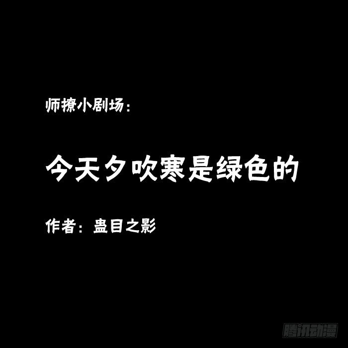 《师父又在撩我（燎刃）》夕吹寒是绿色的 第1页