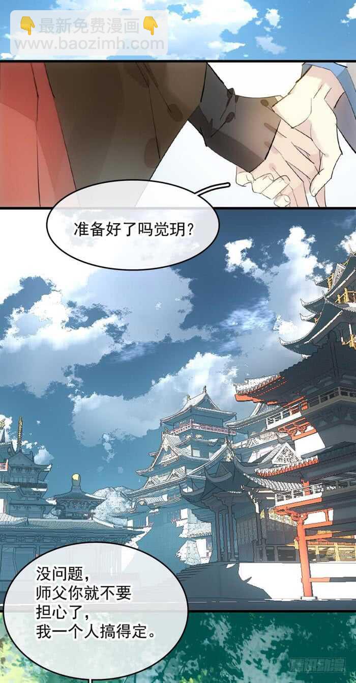 《师父又在撩我（燎刃）》107 审判觉玥 第11页