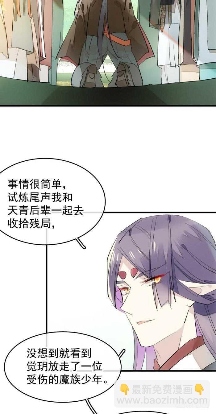 《师父又在撩我（燎刃）》107 审判觉玥 第20页