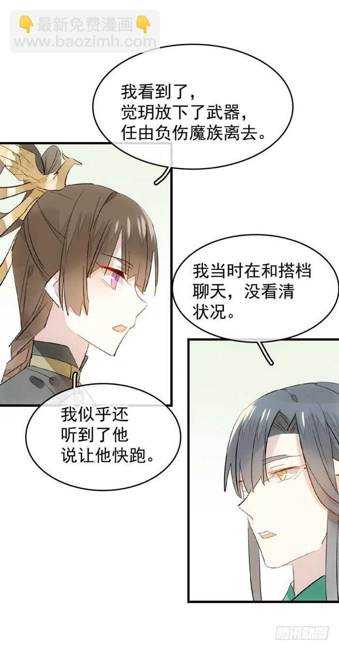 《师父又在撩我（燎刃）》107 审判觉玥 第22页