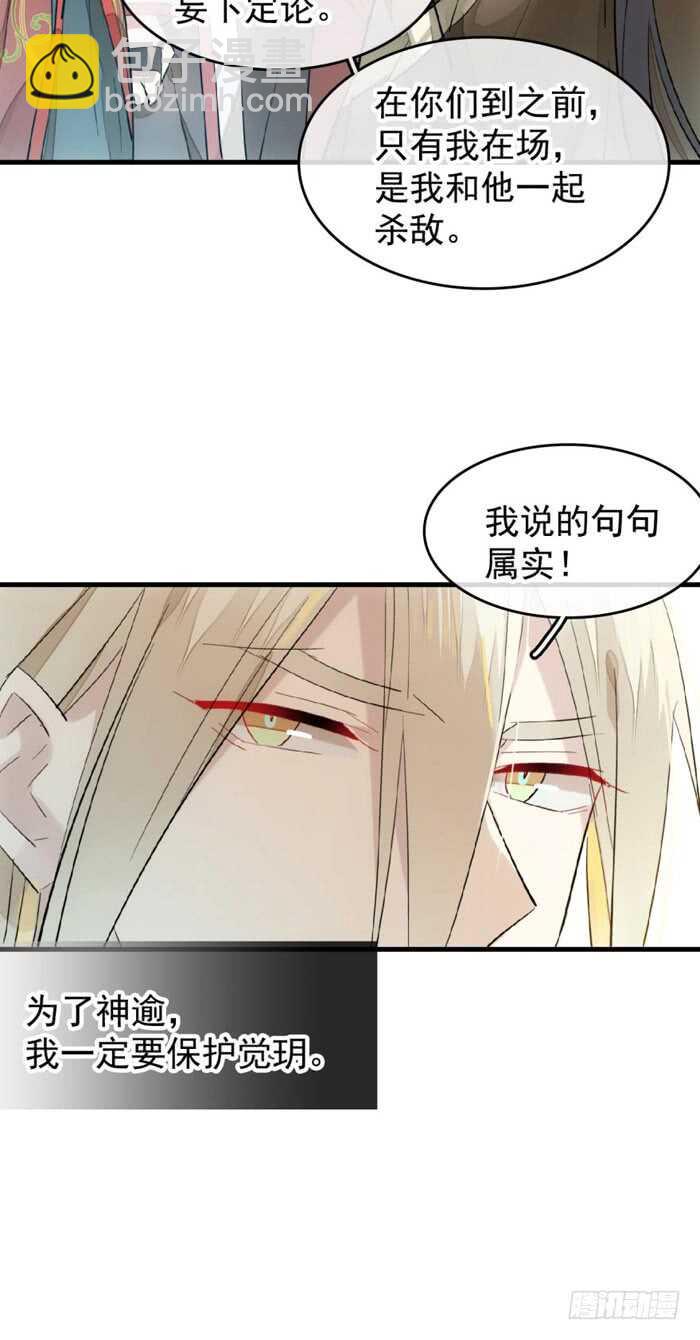 《师父又在撩我（燎刃）》107 审判觉玥 第29页