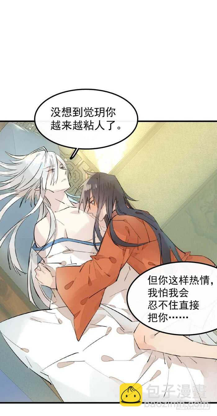 《师父又在撩我（燎刃）》106 一起睡 第29页
