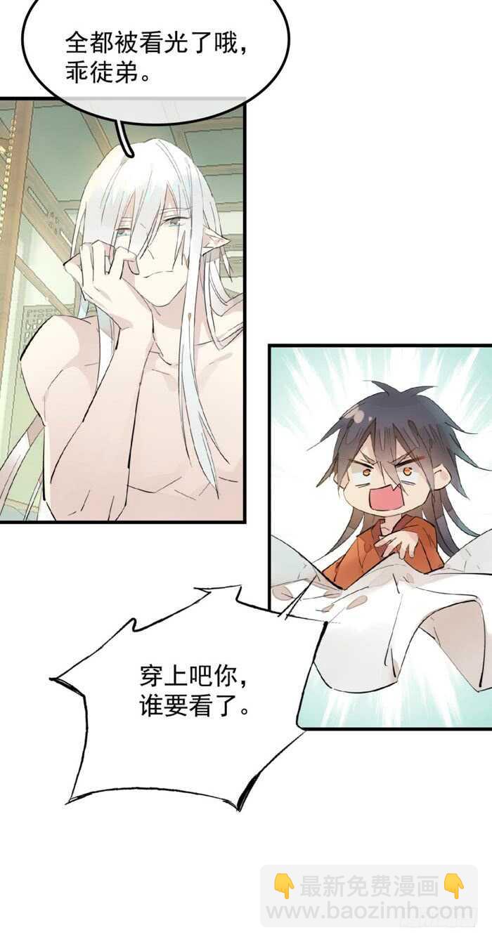 《师父又在撩我（燎刃）》106 一起睡 第36页