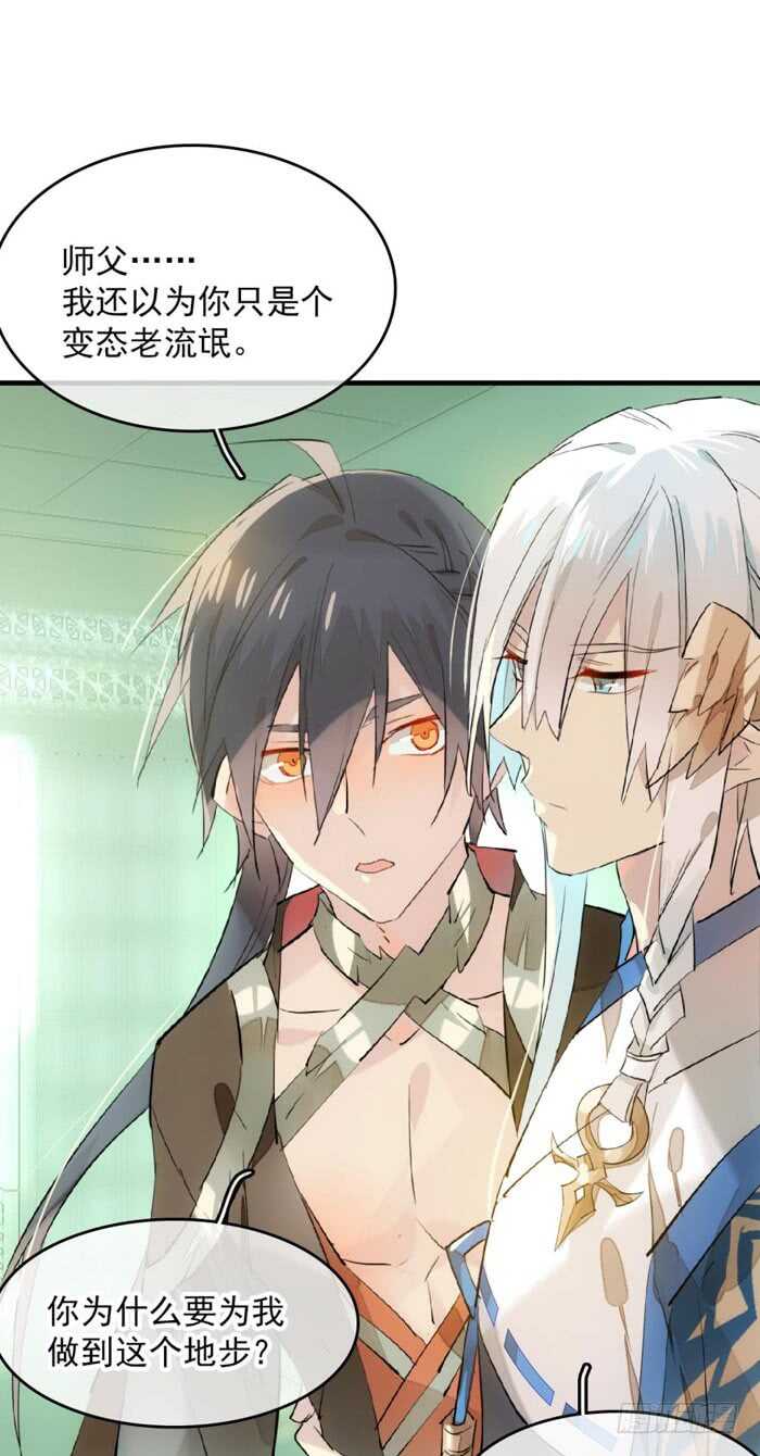 《师父又在撩我（燎刃）》112 师父脱衣 第1页