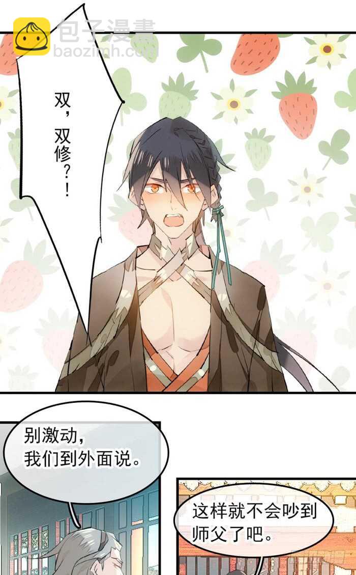 《师父又在撩我（燎刃）》116 请和圣主双休吧 第3页