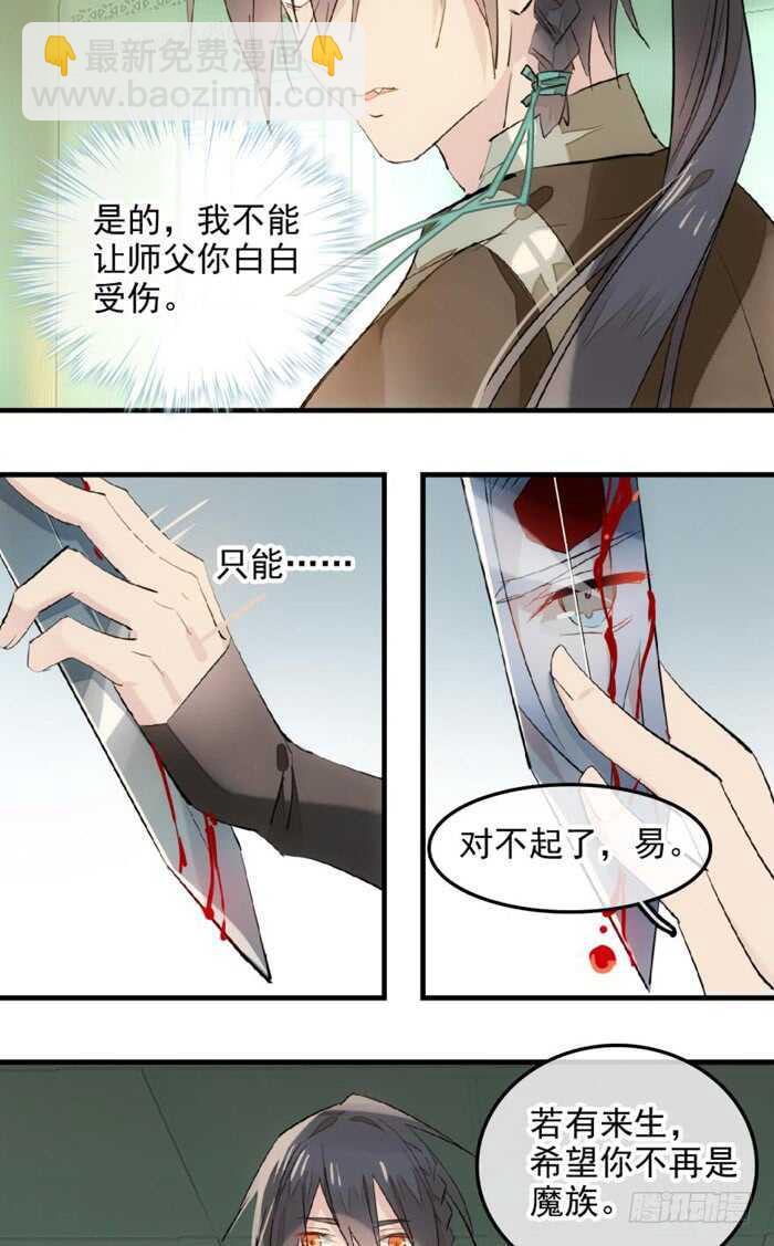 《师父又在撩我（燎刃）》114 易辰心碎 第19页