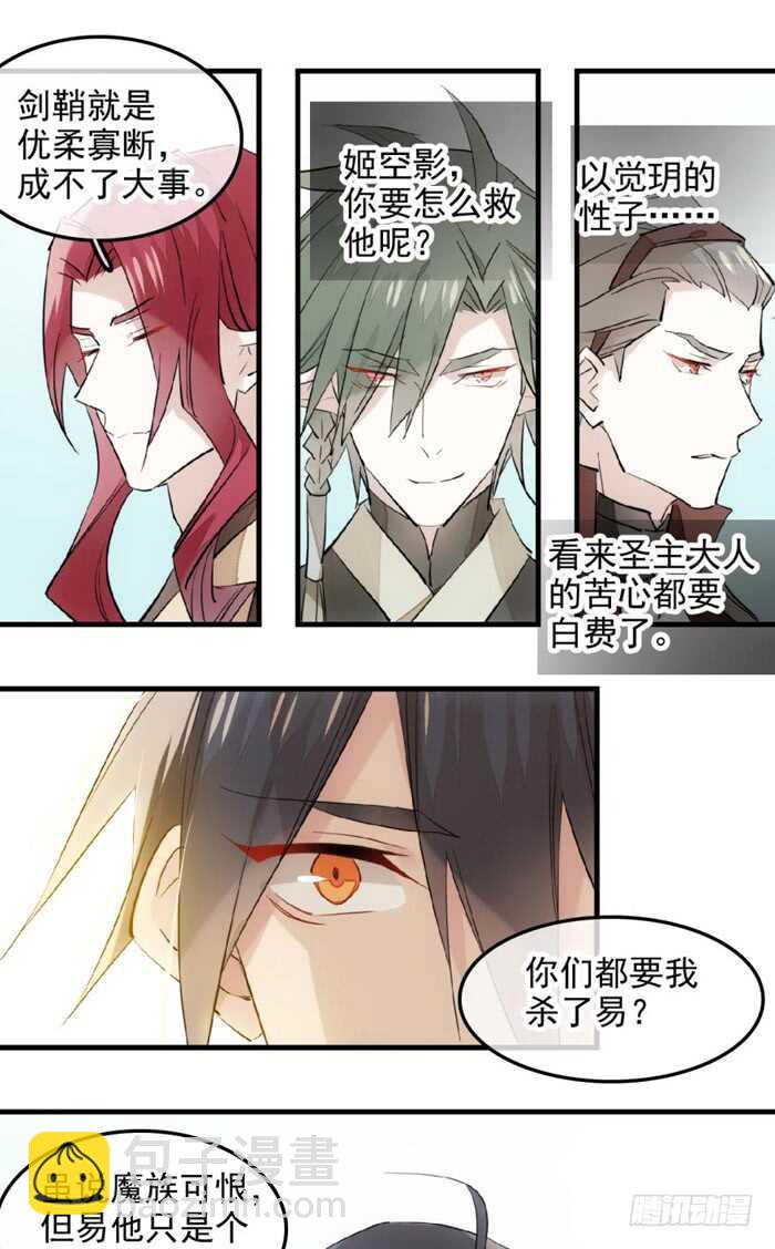 《师父又在撩我（燎刃）》114 易辰心碎 第6页