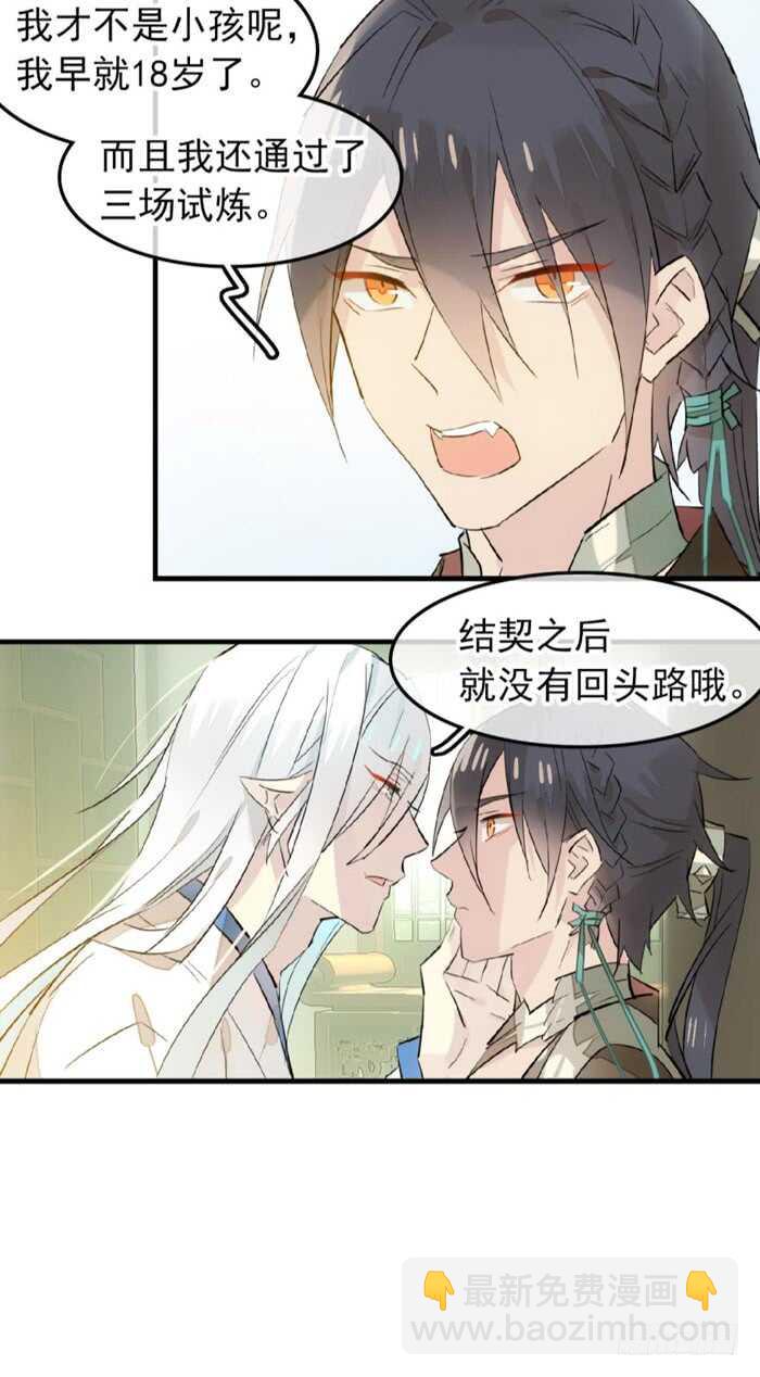 《师父又在撩我（燎刃）》117 血契 第14页