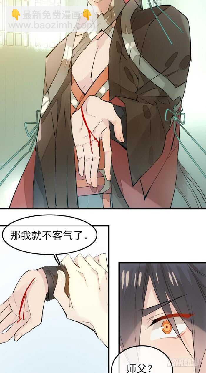 《师父又在撩我（燎刃）》117 血契 第16页