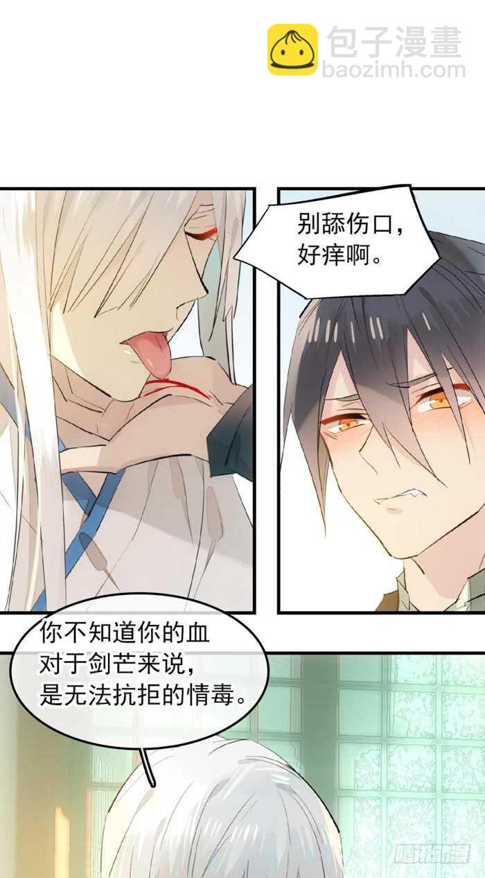 《师父又在撩我（燎刃）》117 血契 第18页
