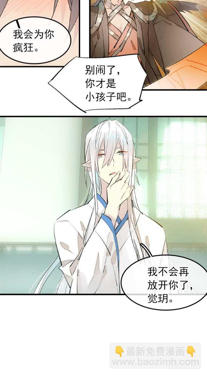 《师父又在撩我（燎刃）》117 血契 第20页