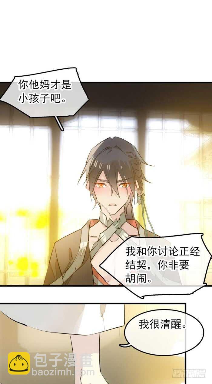 《师父又在撩我（燎刃）》117 血契 第21页