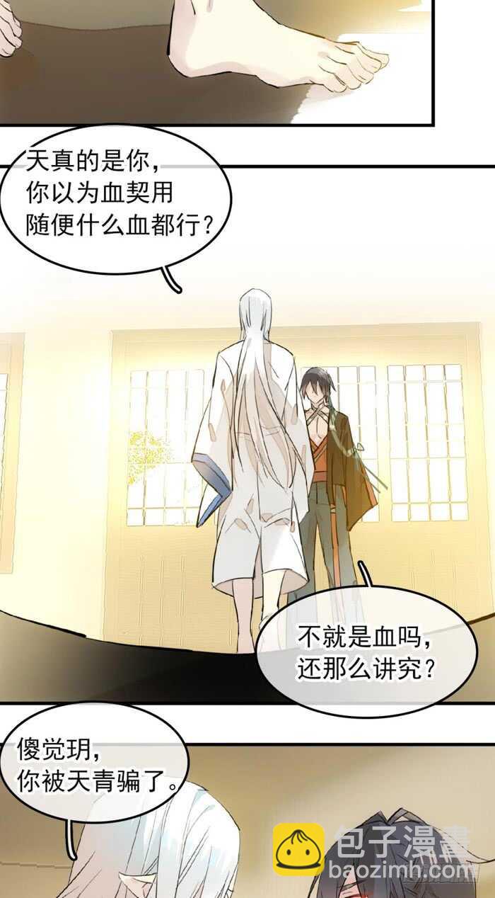 《师父又在撩我（燎刃）》117 血契 第22页