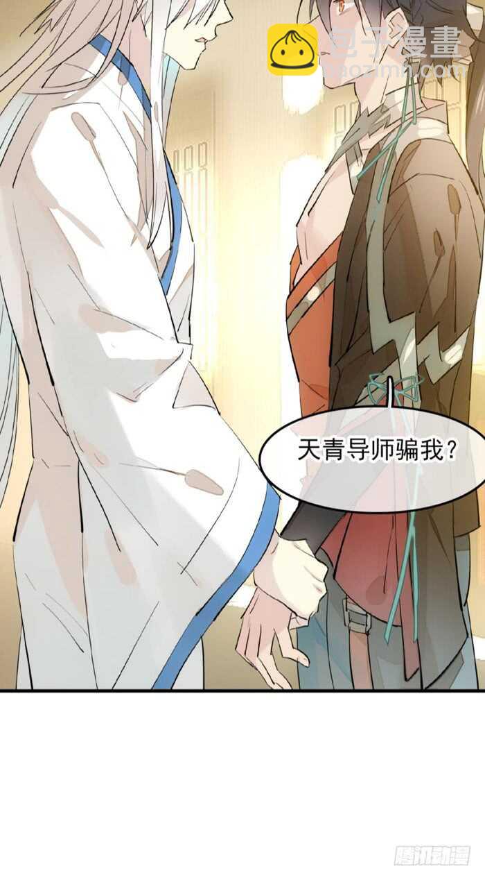 《师父又在撩我（燎刃）》117 血契 第23页