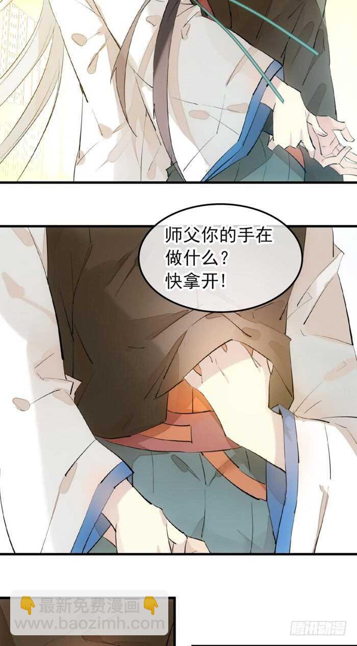 《师父又在撩我（燎刃）》117 血契 第25页