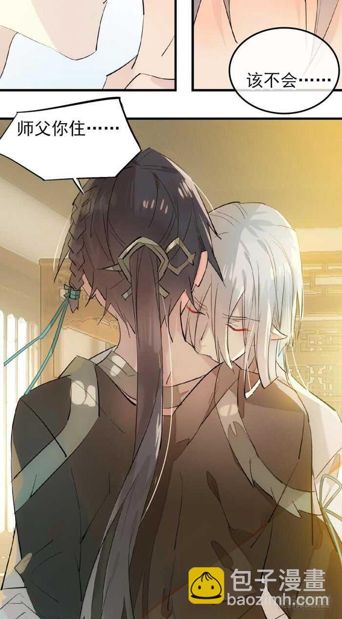 《师父又在撩我（燎刃）》117 血契 第28页