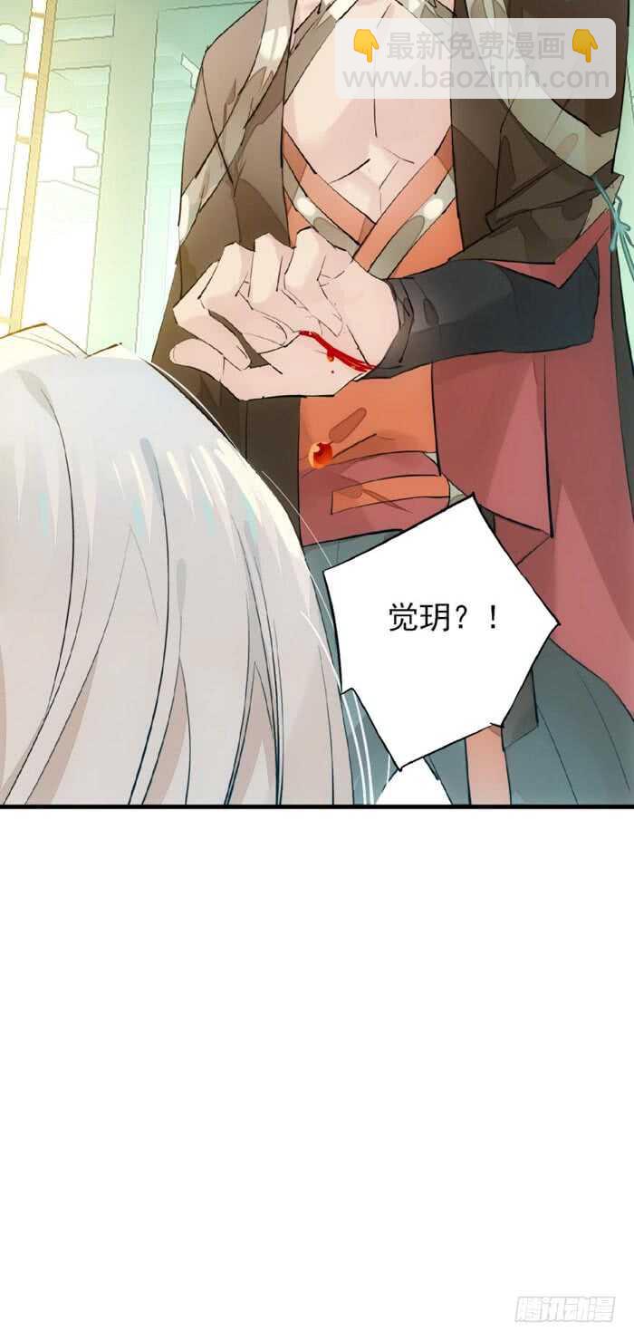 《师父又在撩我（燎刃）》117 血契 第5页
