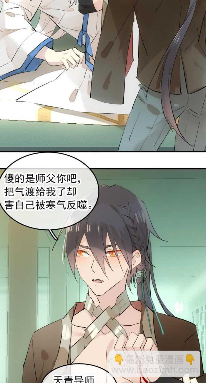 《师父又在撩我（燎刃）》117 血契 第7页