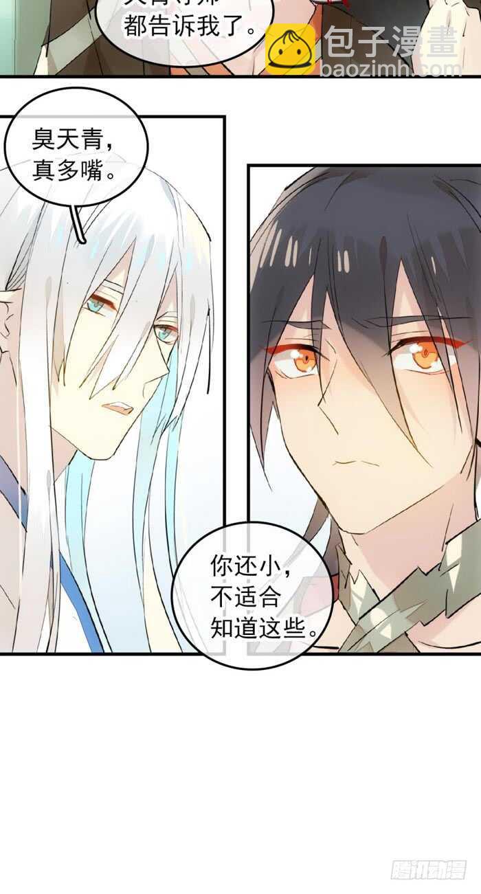《师父又在撩我（燎刃）》117 血契 第8页
