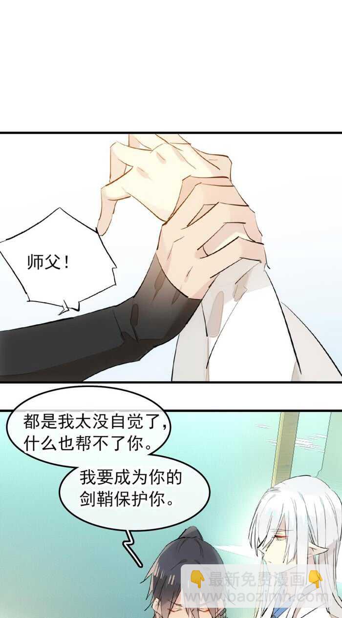《师父又在撩我（燎刃）》117 血契 第9页