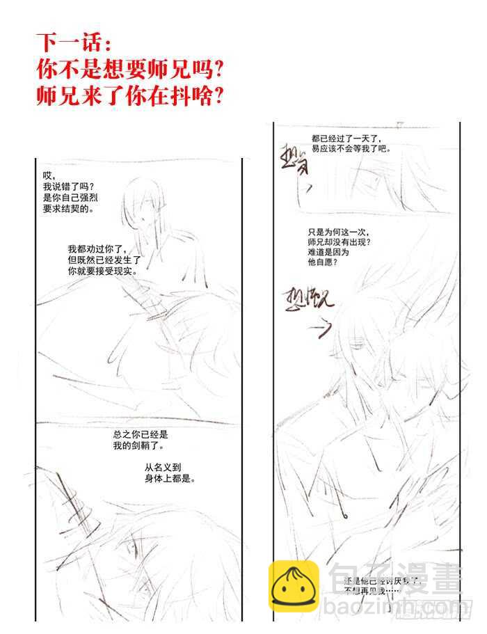 《师父又在撩我（燎刃）》120 操劳一夜 第30页