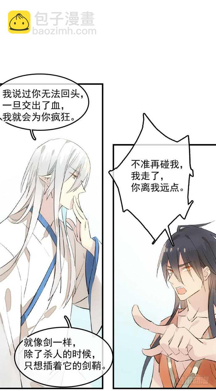 《师父又在撩我（燎刃）》121 无法攻略的男人 第24页