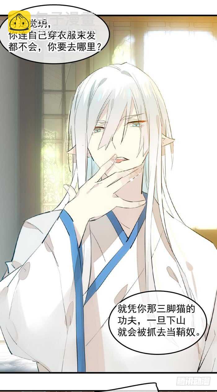 《师父又在撩我（燎刃）》121 无法攻略的男人 第25页